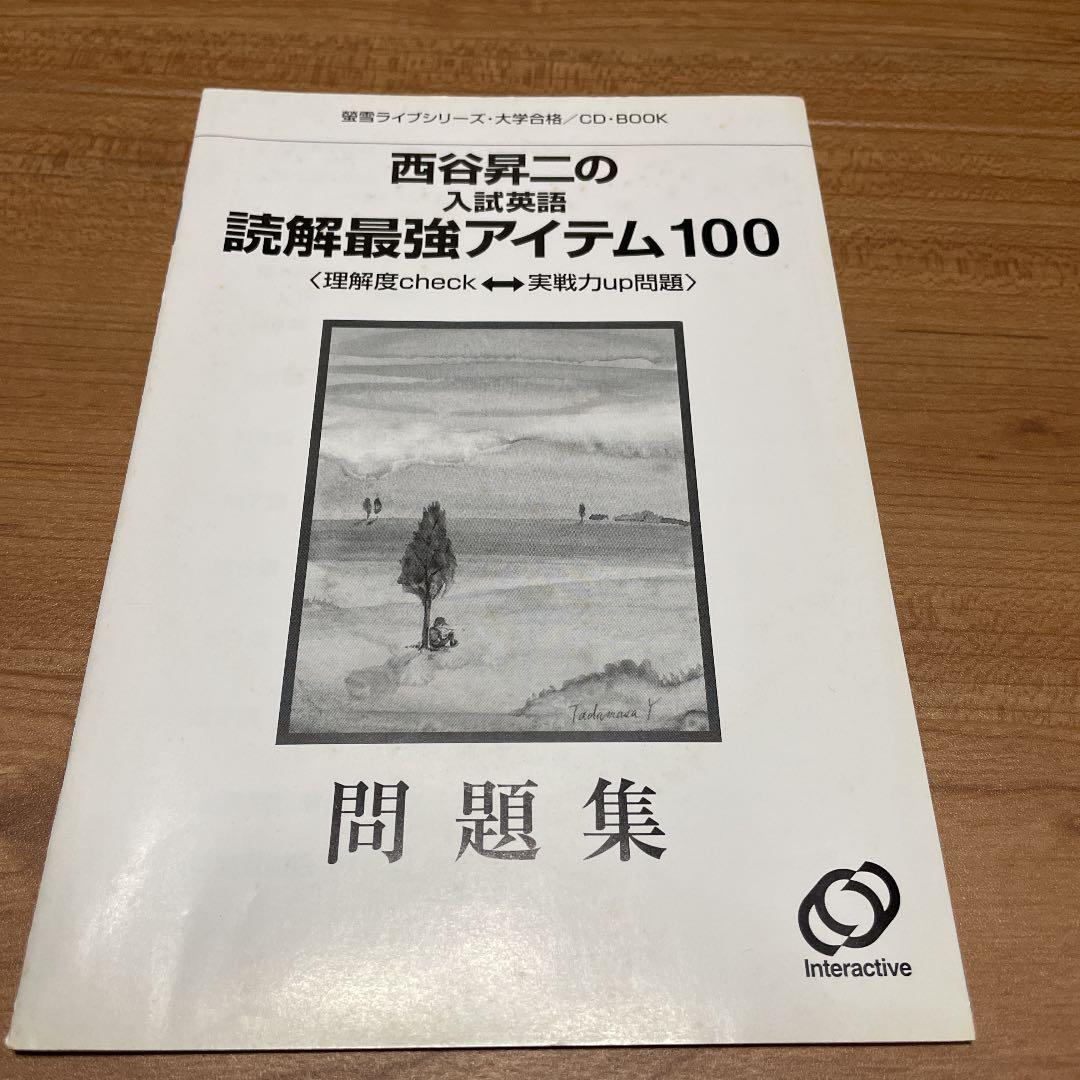 西谷昇二の入試英語読解最強アイテム100 - メルカリ
