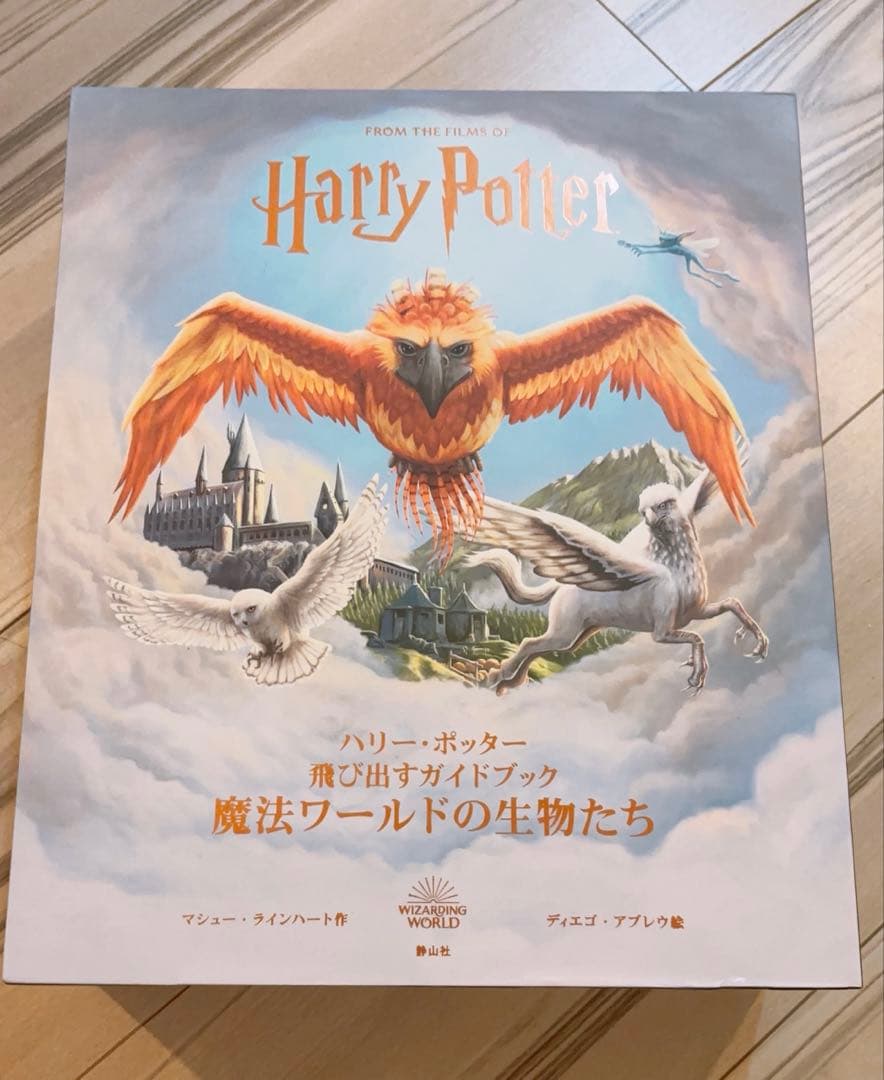 ハリー・ポッター 魔法ワールドの生物たち ポップアップブック ハリー・ポッター 飛び出すガイドブック 魔法ワールドの生物たち