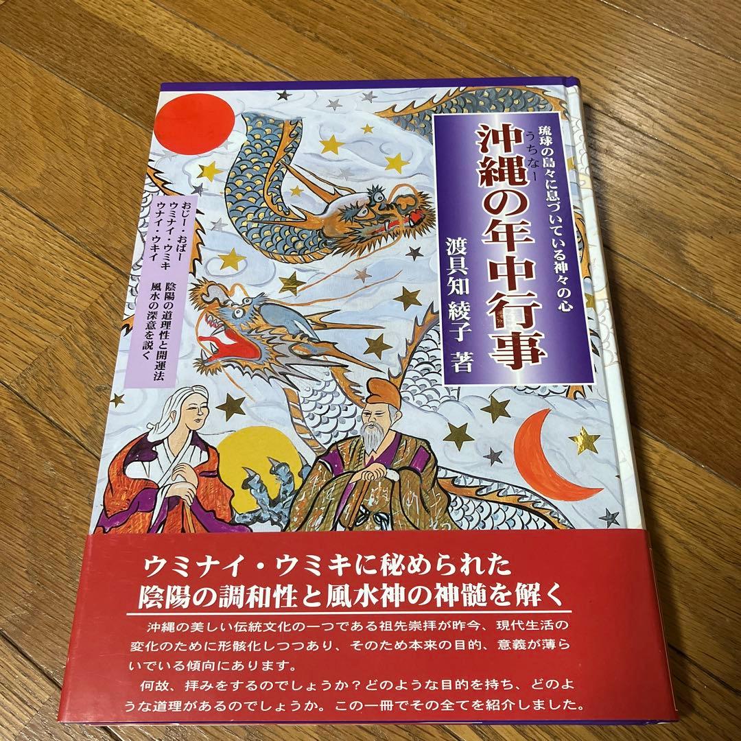 沖縄の年中行事―琉球の島々に息づいている神々の心　渡具知綾子　サイン入り 活動報告一覧】 沖縄・宜名真神社 ー琉球国繁栄の根を未来へつなげたい