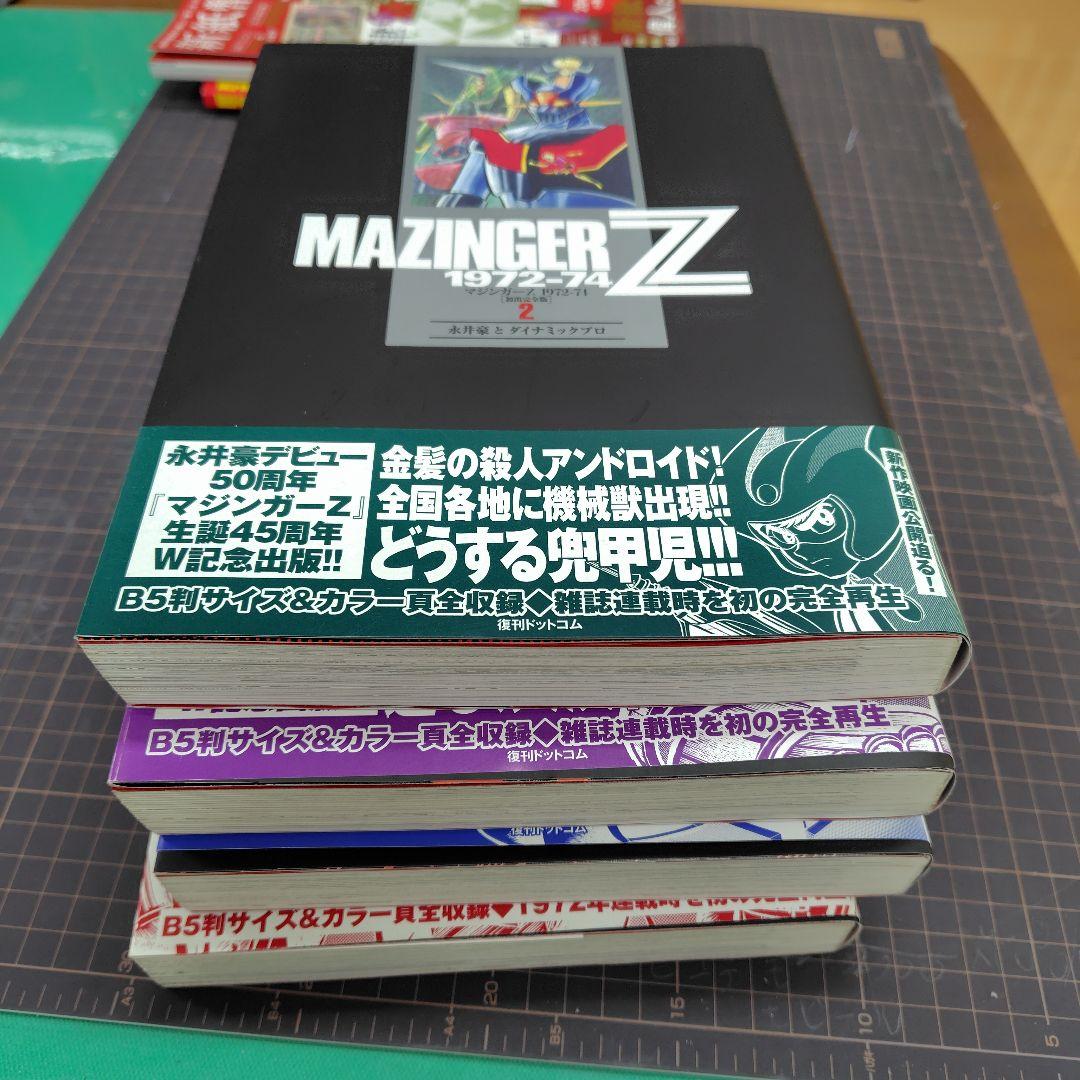 マジンガーZ 1972-74 [初出完全版] 全4巻 初版 - メルカリ