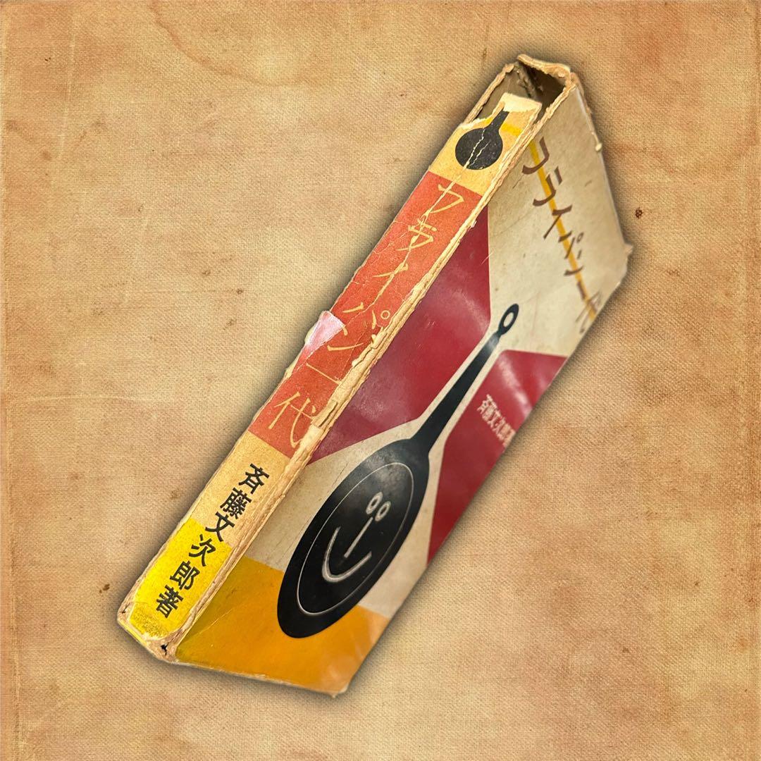 フライパン一代 斉藤文次郎著 古書