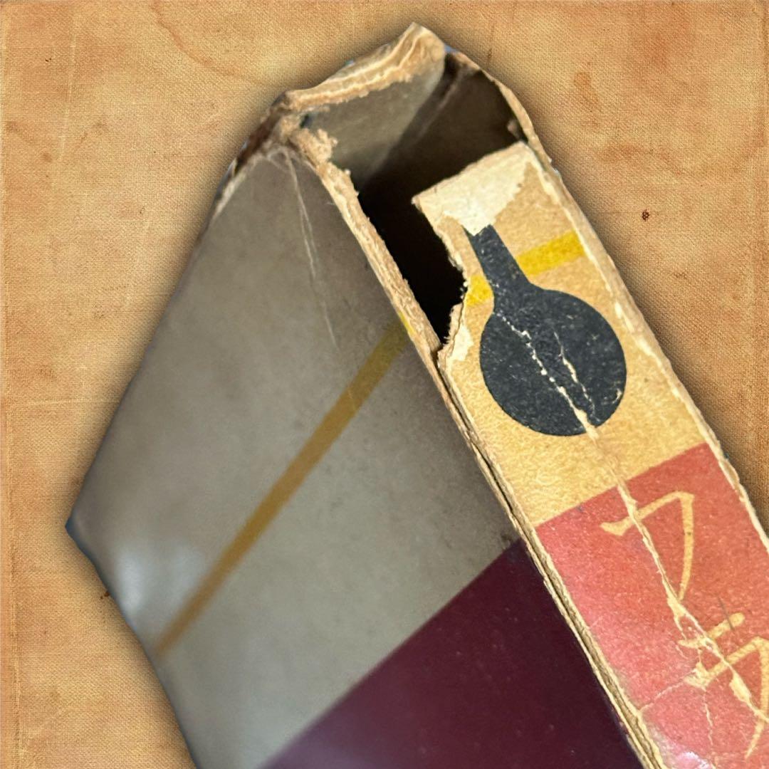 フライパン一代 斉藤文次郎著 古書