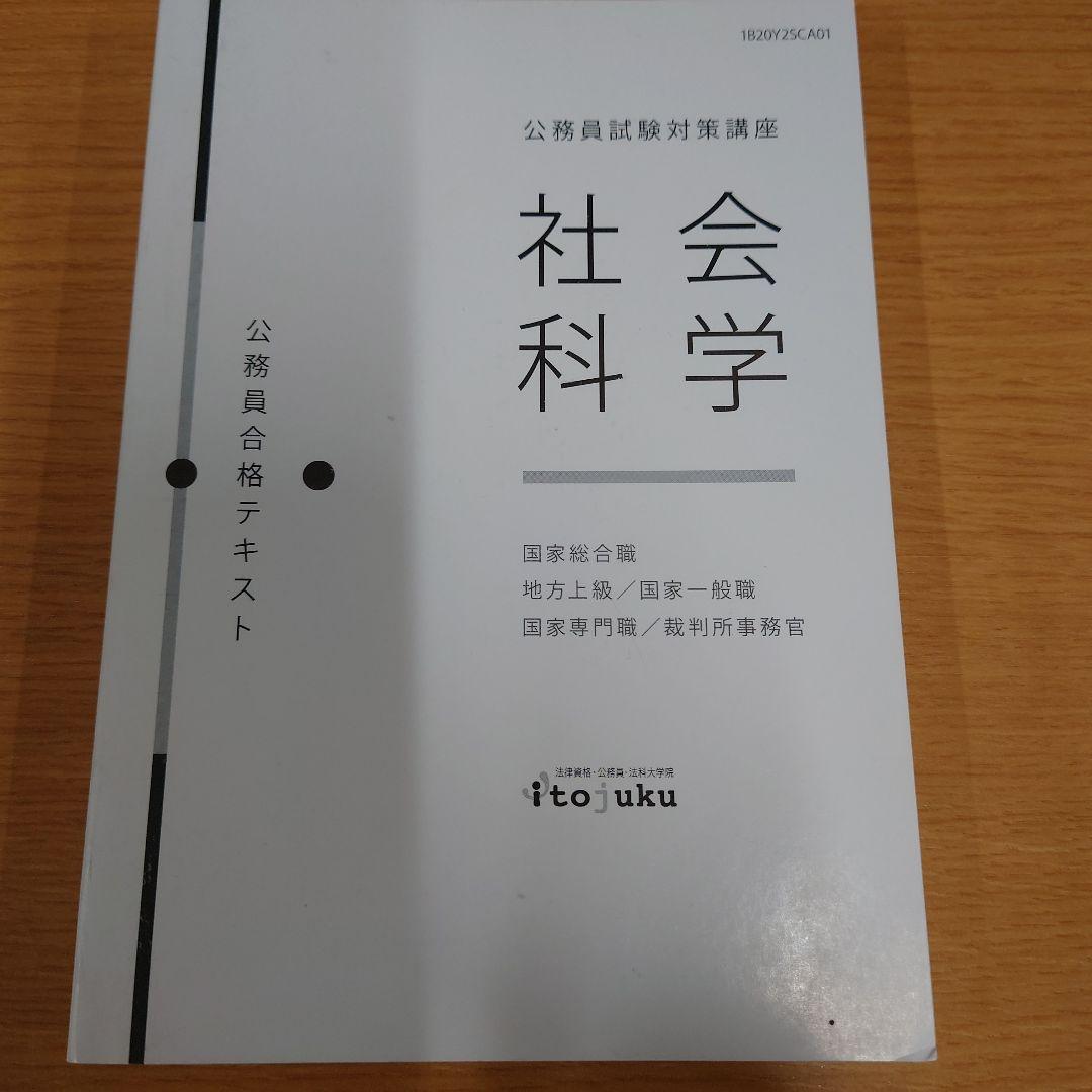 公務員試験対策講座 社会科学 - メルカリ