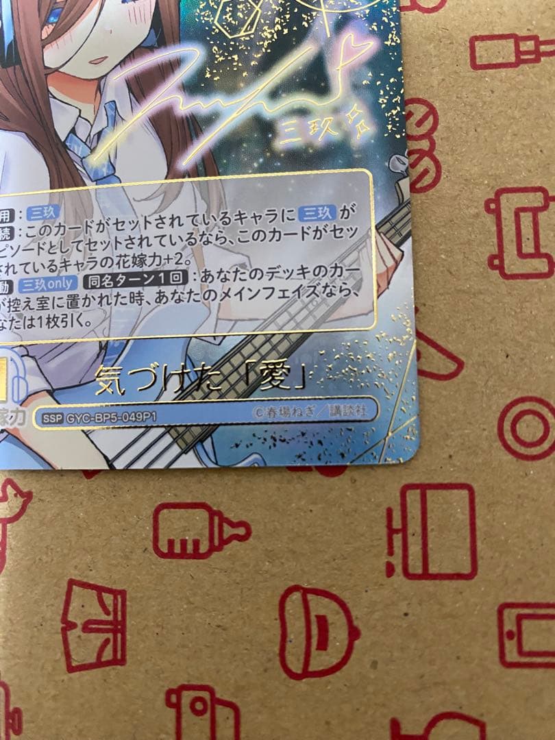 五等分の花嫁 中野三玖 気づけた「愛」SSP - メルカリ