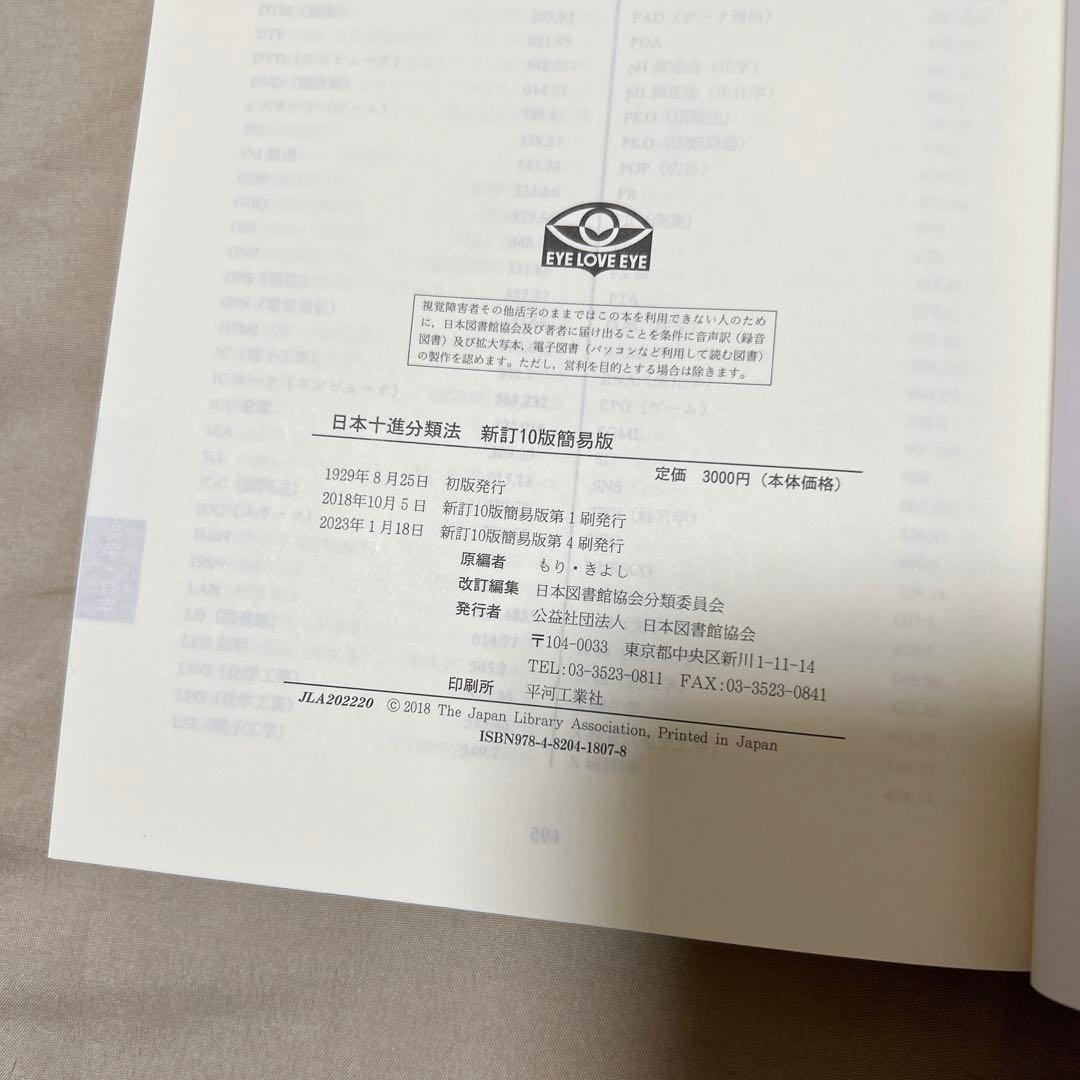 基本件名標目表 / レファレンスブックス / 日本十進分類法 - メルカリ