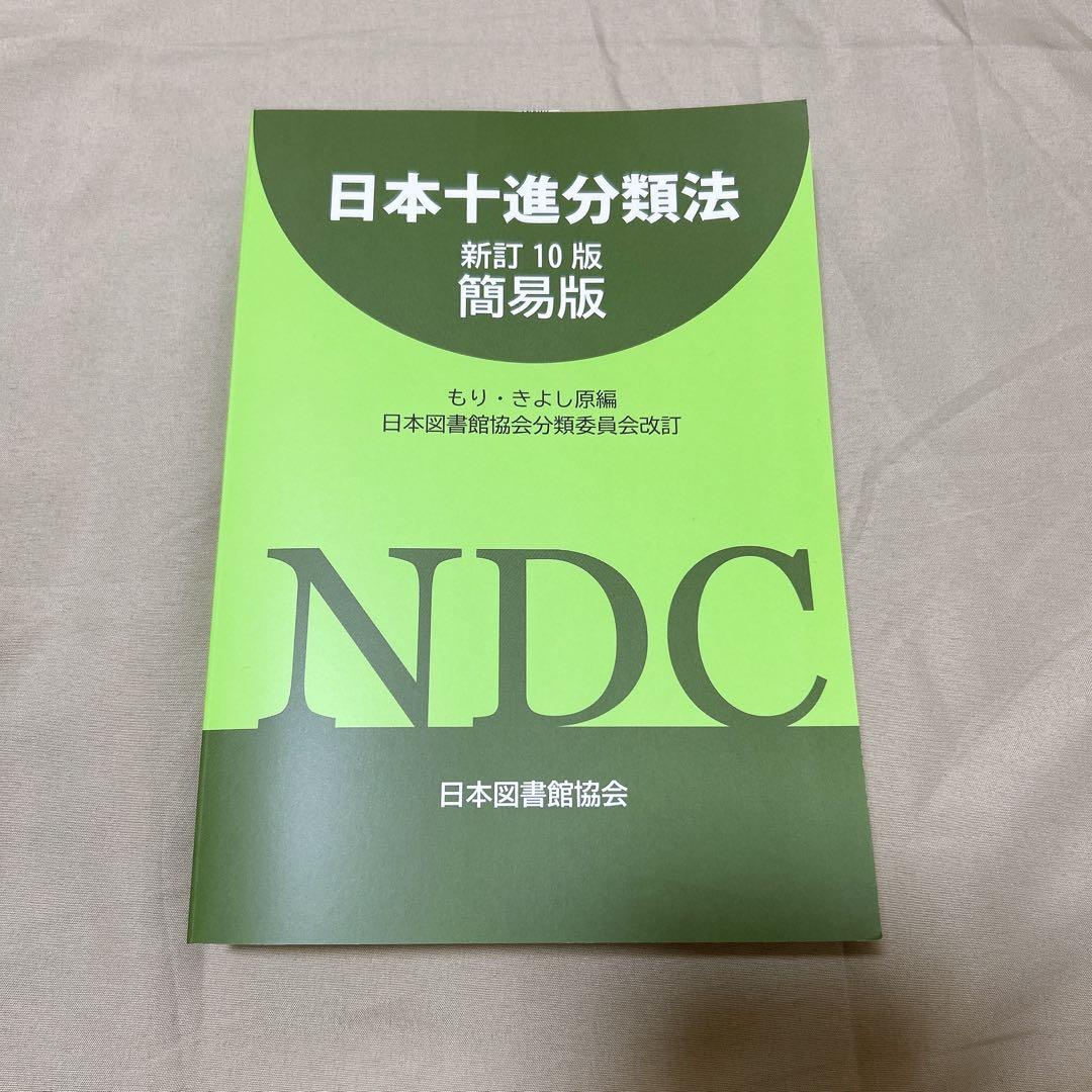 基本件名標目表 / レファレンスブックス / 日本十進分類法 - メルカリ