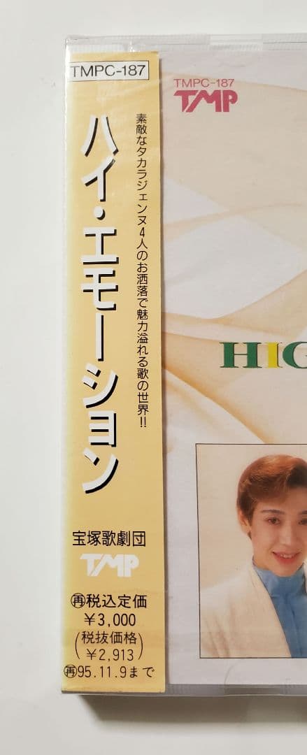 廃盤　新品未開封　：ハイ・エモーション　／夏美よう・洲悠花・若央りさ・海峡ひろき