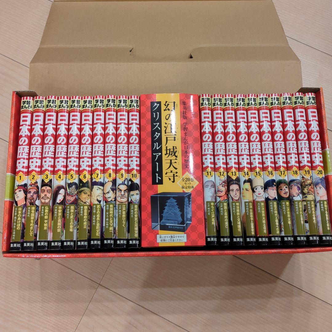 集英社版 日本の歴史 全20巻セット クリスタルアート付き