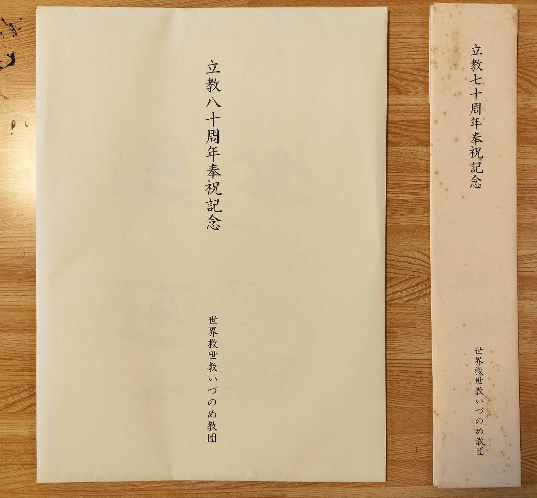 立春お値引き 岡田茂吉書『福徳円満＆天照地明』複製書＆複製短冊