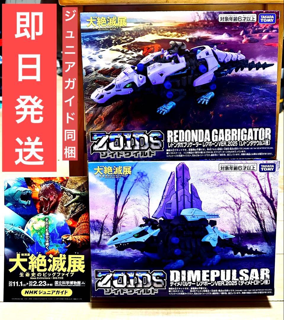 ゾイドワイルド大絶滅展2点】ディメパルサー レドンダガブリゲーター