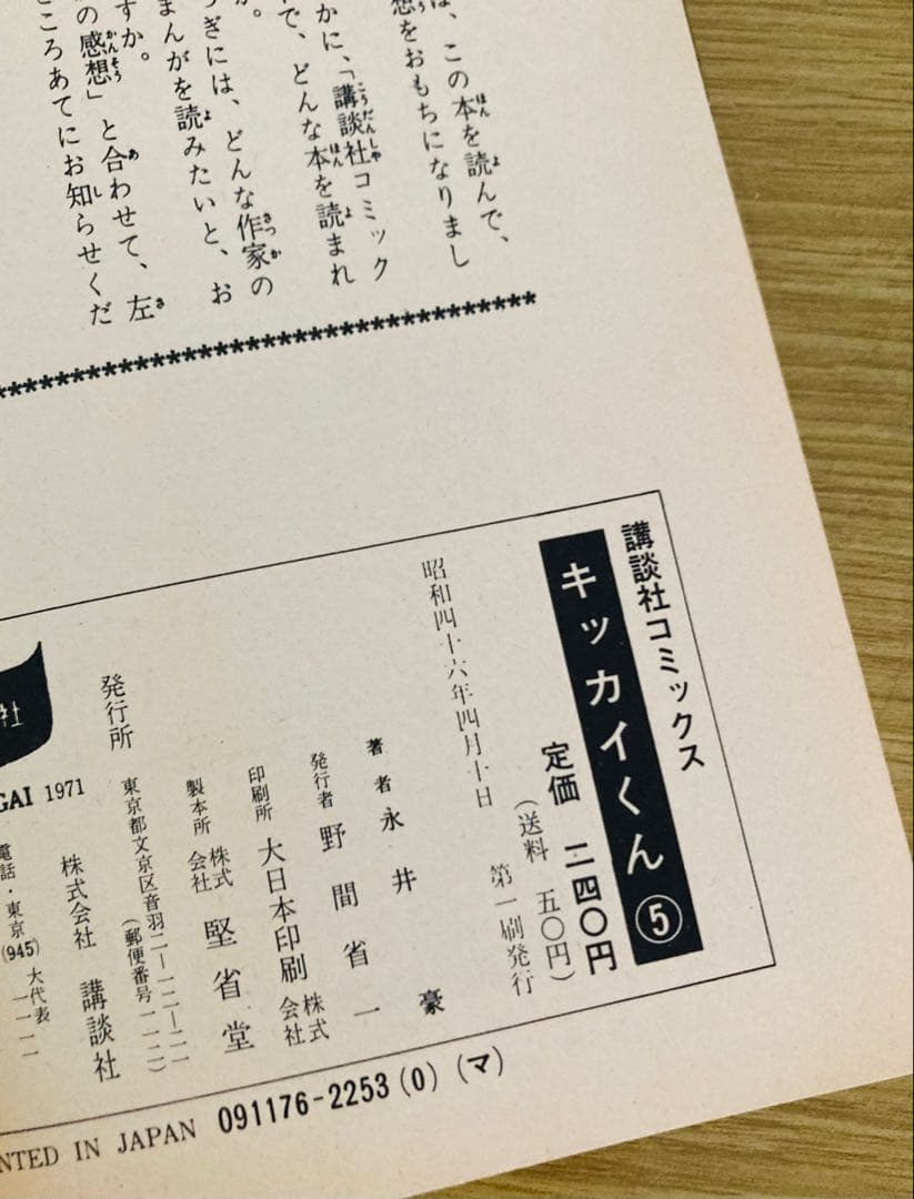 値下げ中！永井豪名作❣️全巻初版「キッカイくん」KCコミックス・当時