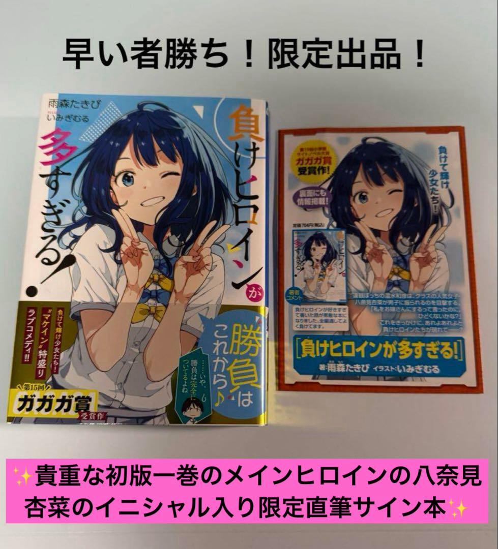 ✨超貴重✨ 初版 1巻 金帯付き 負けヒロインが多すぎる! 直筆サイン本