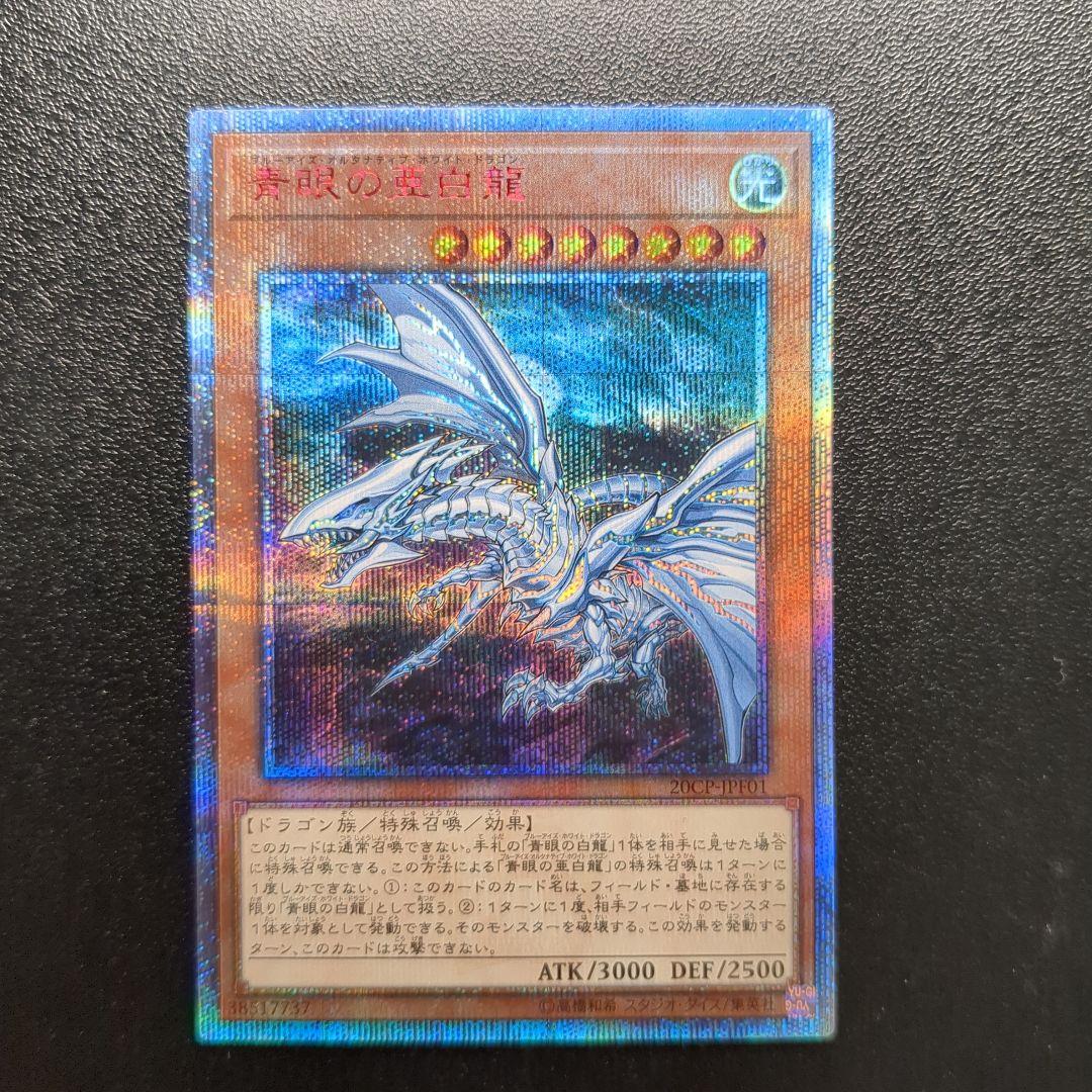 青眼の亜白龍 20cp-JPF001 20th - メルカリ