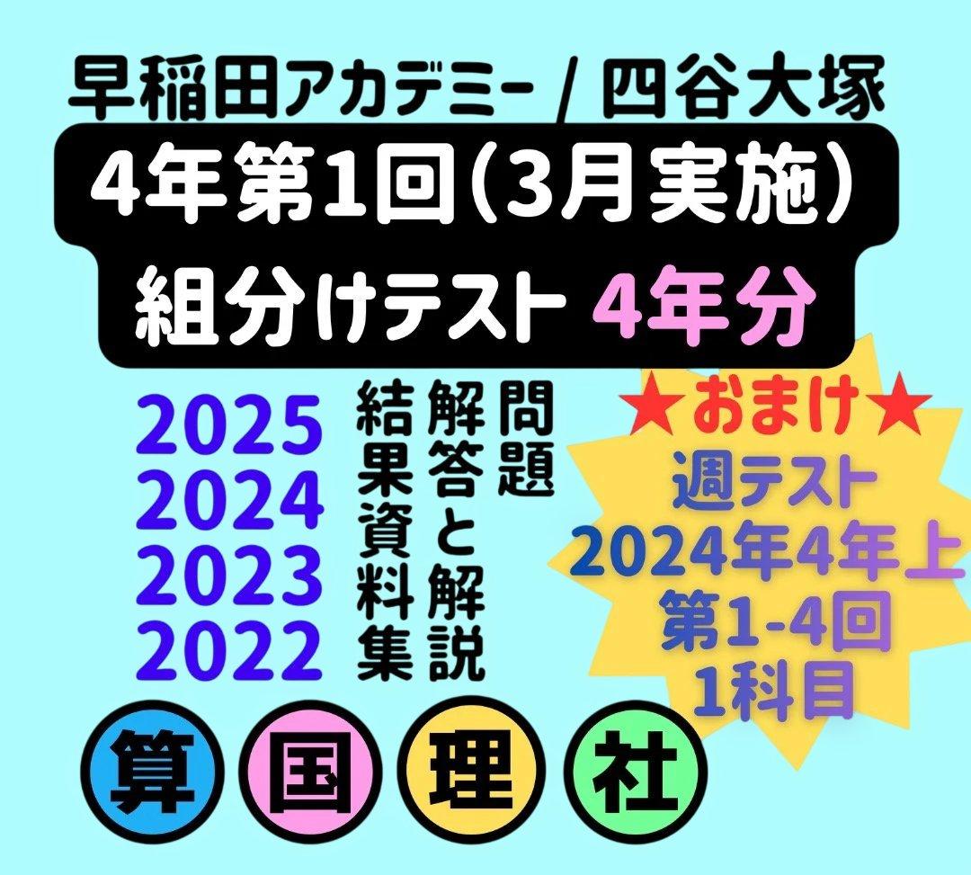 大人気おまけ付／【最新4年分】4年第1回組分けテスト3月実施四谷大塚