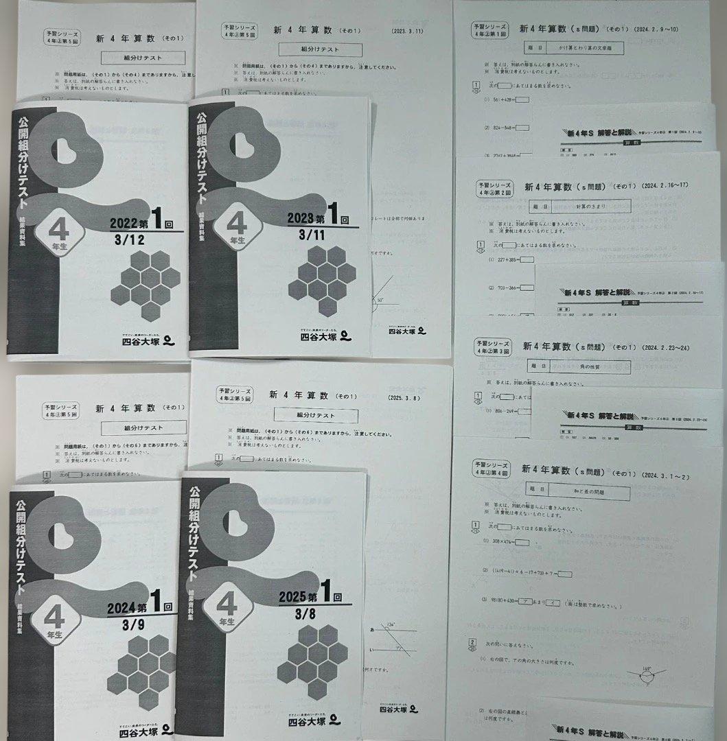 大人気おまけ付／【最新4年分】4年第1回組分けテスト3月実施四谷大塚