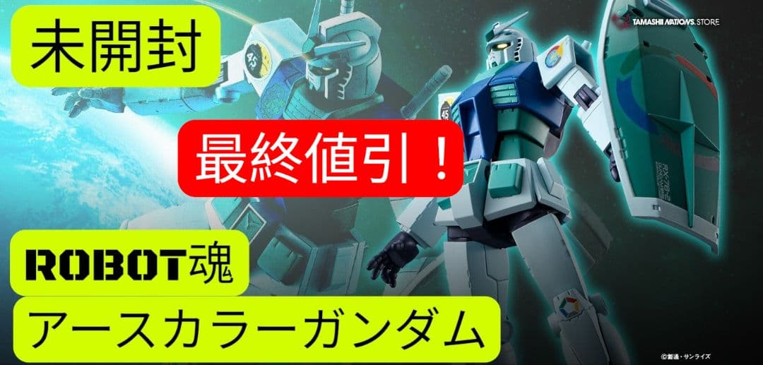 【未開封】45周年限定品 ROBOT魂 ガンダム ～アースカラー～ ガンダム』45周年を記念したアースカラーのガンダムがROBOT魂 ver