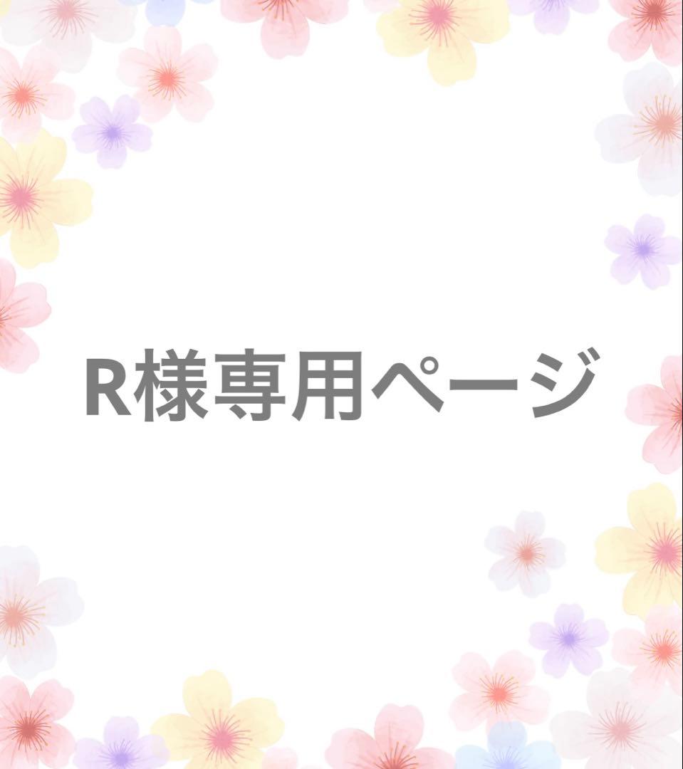 R様】専用オーダーページ - メルカリ