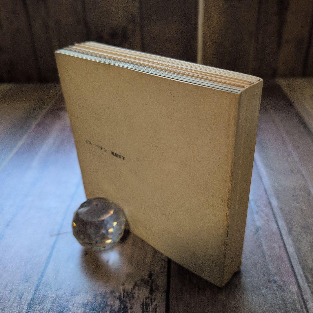 ミス・ペテン』鴨居羊子人形写真集 （撮影・細江英公）1966年