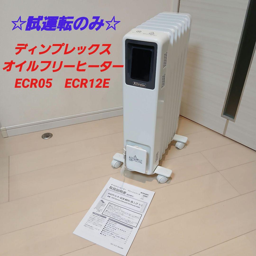 ☆極美品☆ Dimplex オイルフリーヒーター B05 ホワイト ECR12E - メルカリ