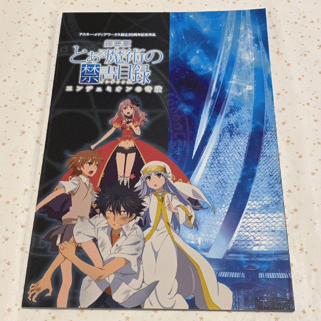 劇場版 とある魔術の禁書目録－エンデュミオンの奇蹟－『映画