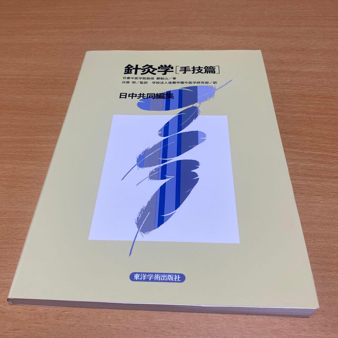 針灸学[手技篇] 東洋学術出版社 - メルカリ