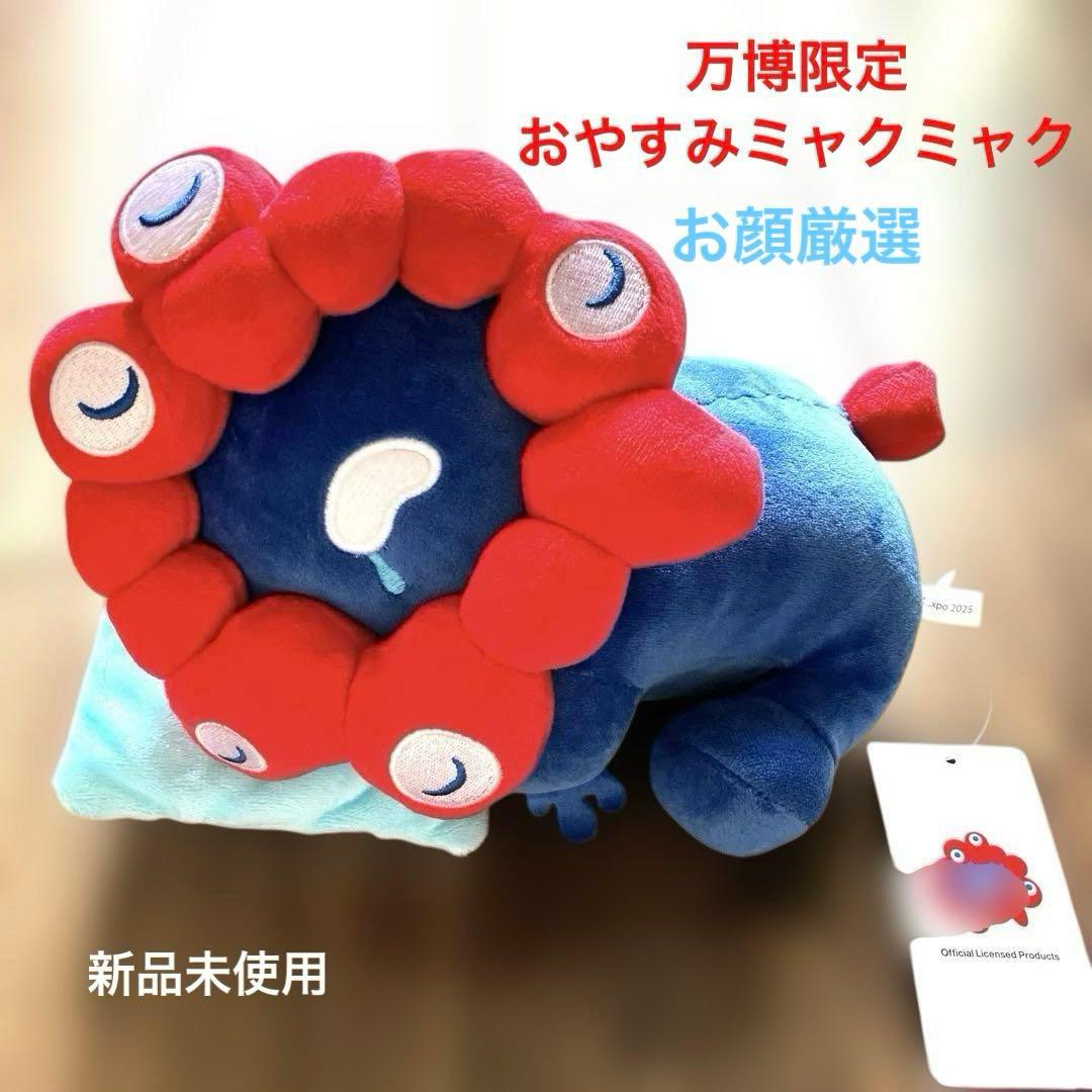 おやすみミャクミャク ぬいぐるみ - メルカリ