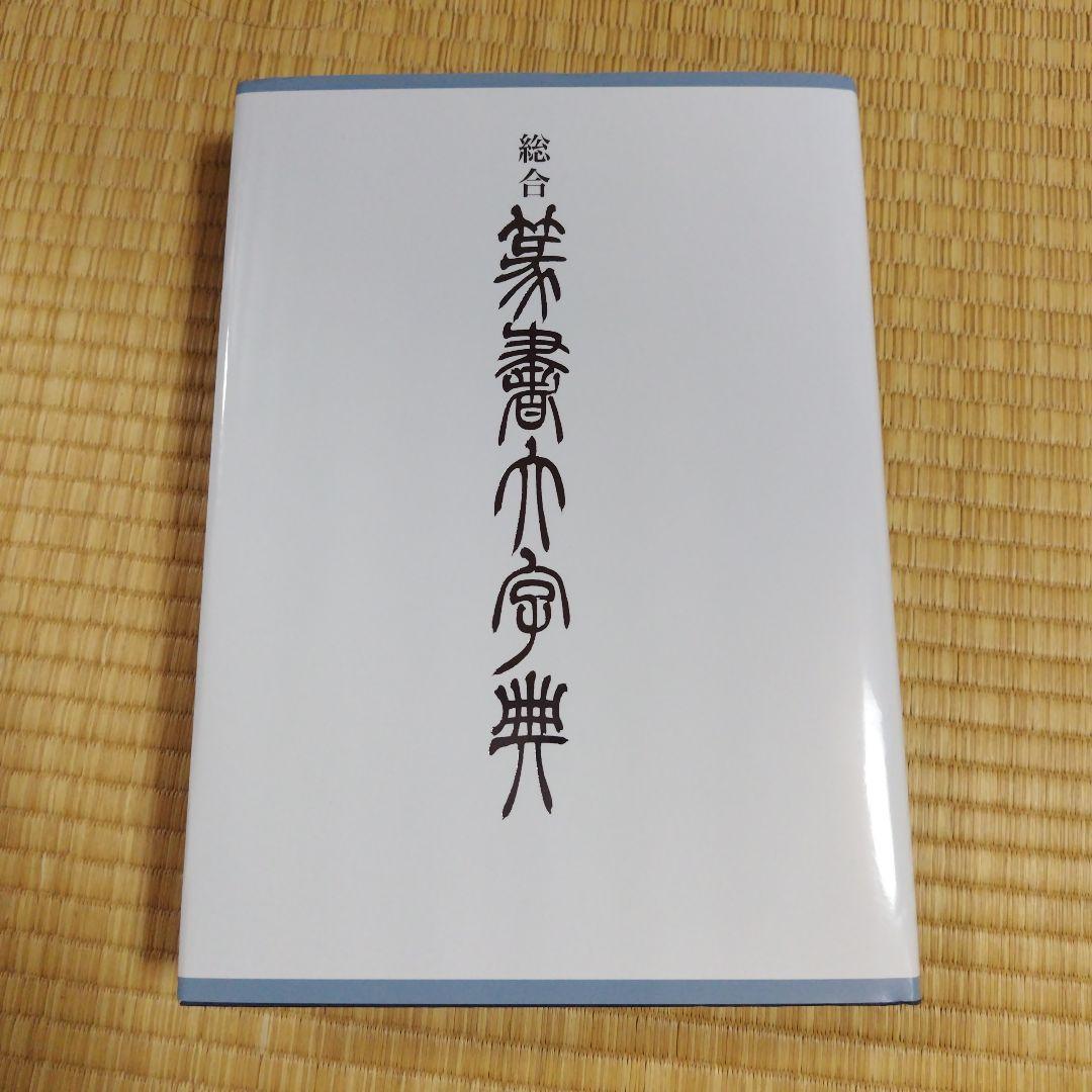 総合 篆書大字典 綿引滔天 二玄社 新品・未使用