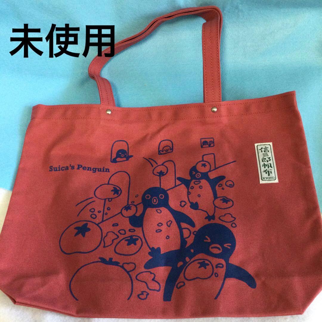 信三郎帆布 Suica コラボバッグ 未使用 トマト祭り 完売品 - メルカリ