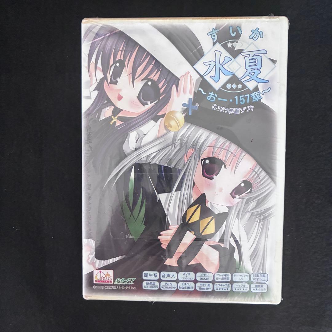 【当時物】水夏　〜おー・157章〜　サーカス　すいか　柾木茜　2003 同人ゲー