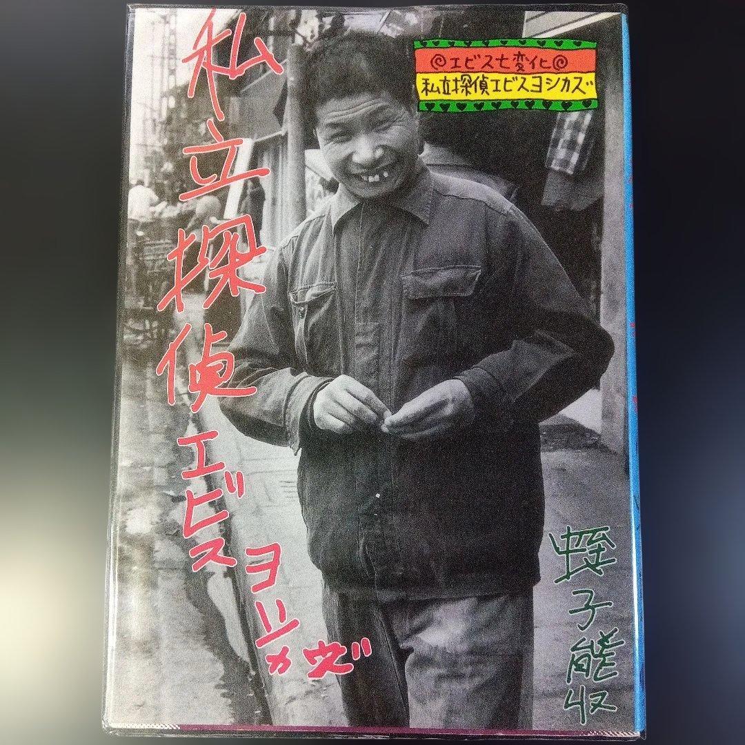 蛭子能収 漫画四冊 青林堂 B38ガロ - メルカリ