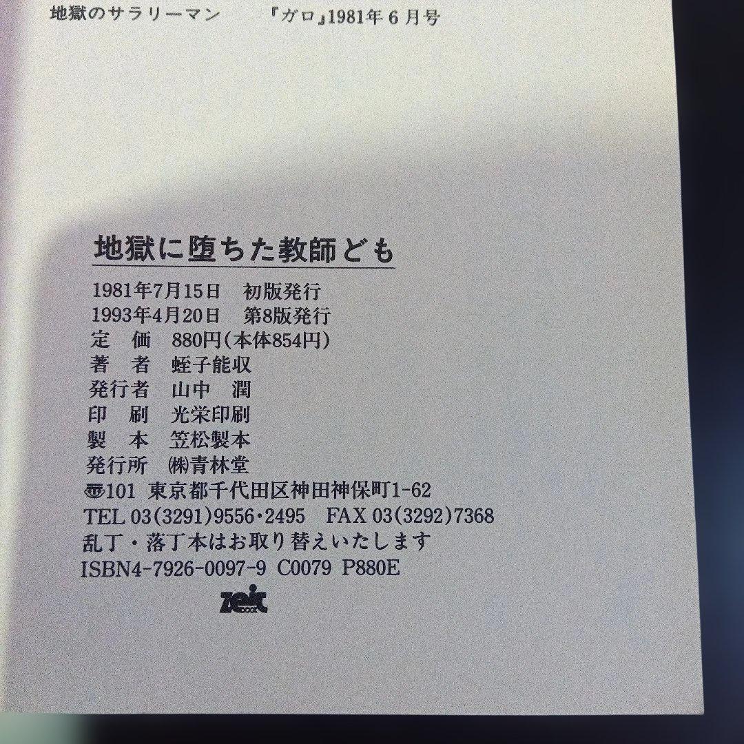 蛭子能収 漫画四冊 青林堂 B38ガロ - メルカリ