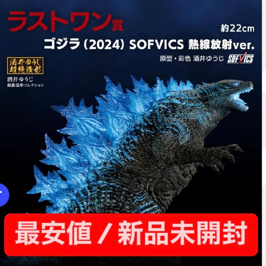 【最安値/新品未開封】ラストワン賞 ゴジラ(2024) 熱線放射ver.一番くじ 一番くじ ゴジラ×コング 新たなる帝国 ラストワン賞 ゴジラ(2024) 熱線