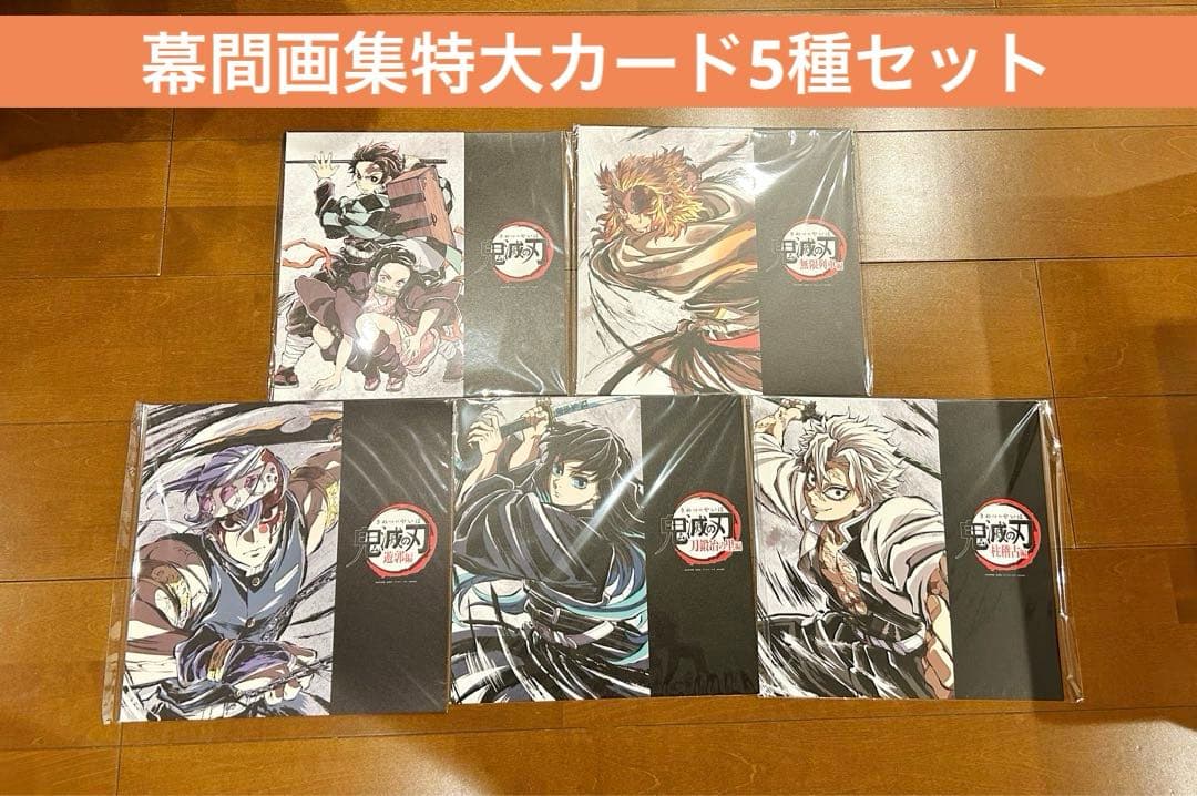 鬼滅の刃 幕間画集 立志編 無限列車編 遊郭編 刀鍛冶の里編 柱稽古編 カード 特別編集版「鬼滅の刃」柱稽古編』がテレビ初放送決定！ - 最新情報