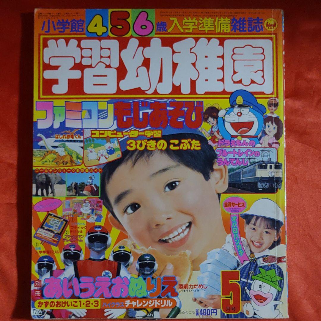 学習幼稚園1986年5月号 ・超新星フラッシュマン・ファミコンもじあそび