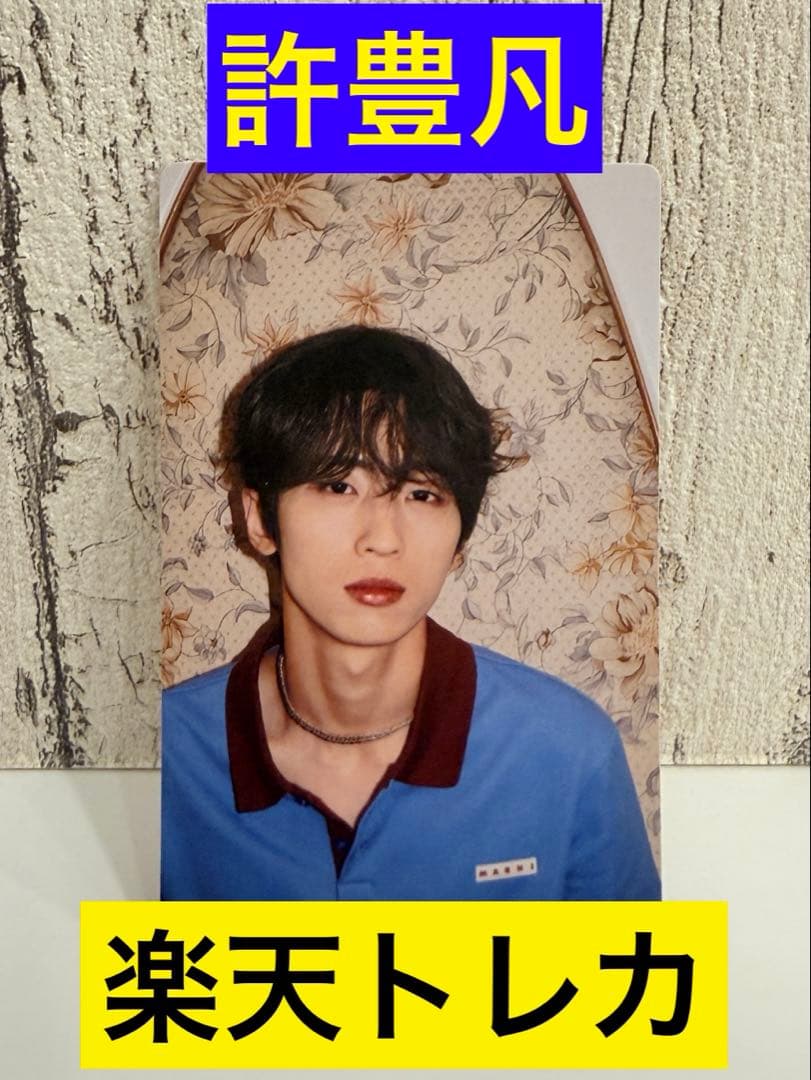 INI 楽天 トレカ Viva la vita フェンファン 許豊凡 - メルカリ