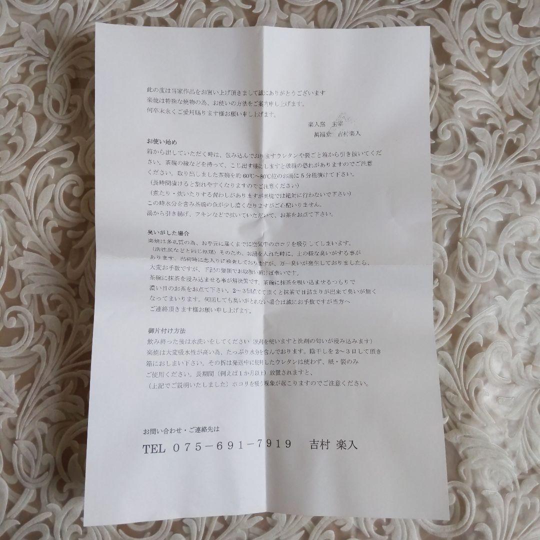 抹茶茶碗 世界の人々 吉村楽入 作 白楽 抹茶碗 表千家 裏千家 【匿名