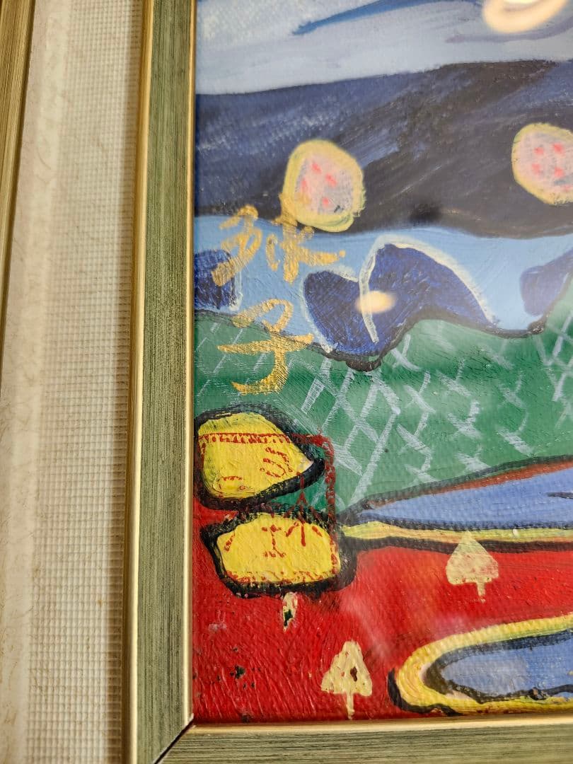 大型絵画 片岡球子 肉筆/油彩画作品 「龍と富士の園」 - メルカリ