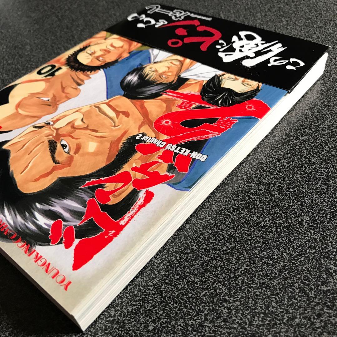 ドンケツ 第2章 10 - メルカリ