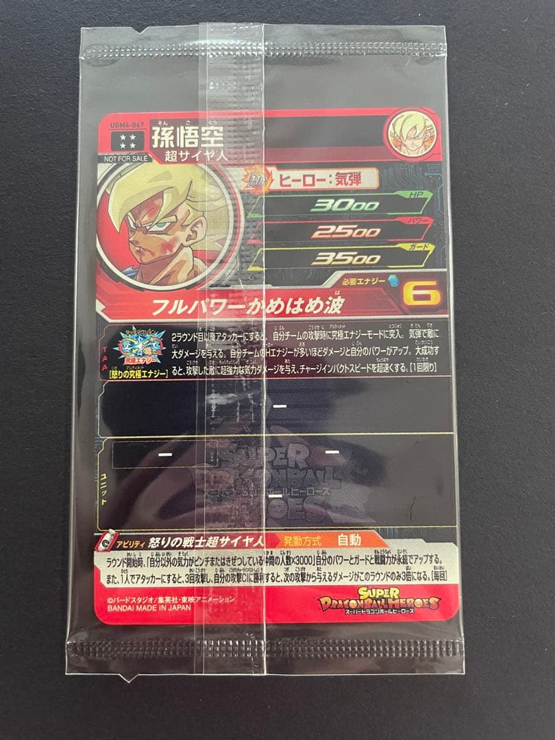 UGM4-067 孫悟空 スーパードラゴンボールヒーローズ 宝箱 プレミアムUR