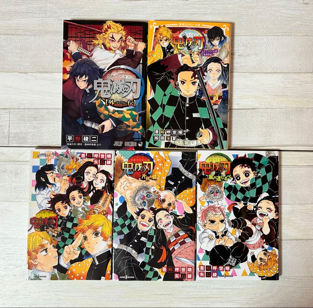 豪華28冊セット】鬼滅の刃 全23巻 ＋ 外伝 1冊＋ 小説・ノベライズ4冊