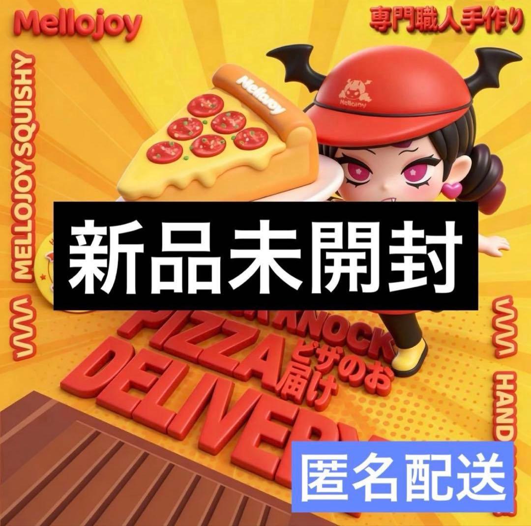 メロジョイ ピザのお届け 新品未開封 - メルカリ