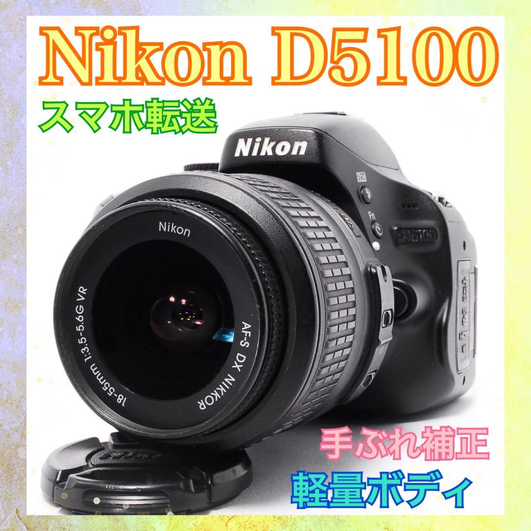 すぐ使える◇Nikon D5100◇スマホ転送◇手ぶれ補正◇一眼レフカメラ