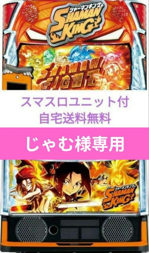 パチスロ実機 シャーマンキング スマスロユニット スマスロ 「シャーマンキング」 送料無料 パチスロ実機 - メルカリ