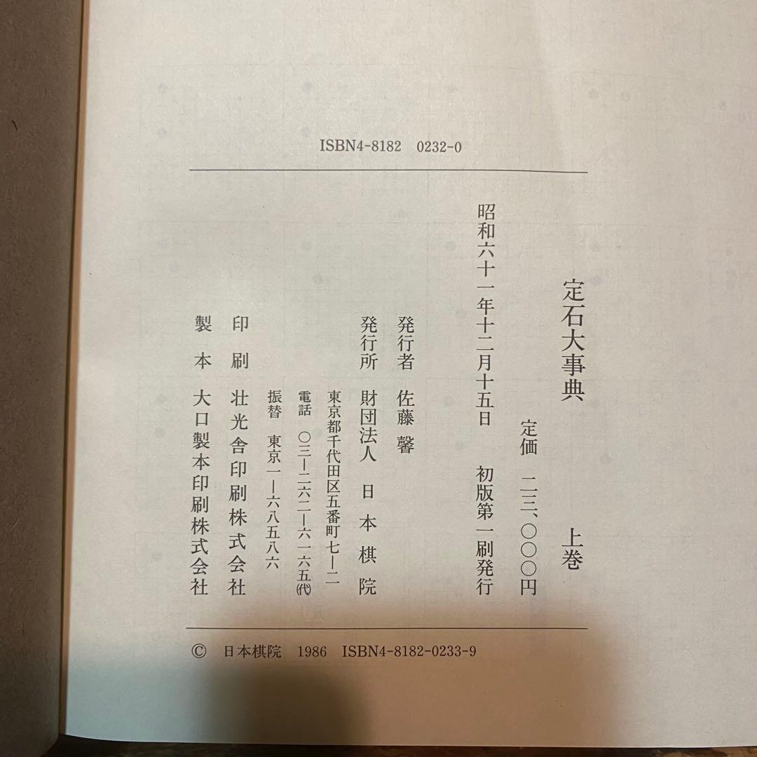 定石大辞典 上下巻