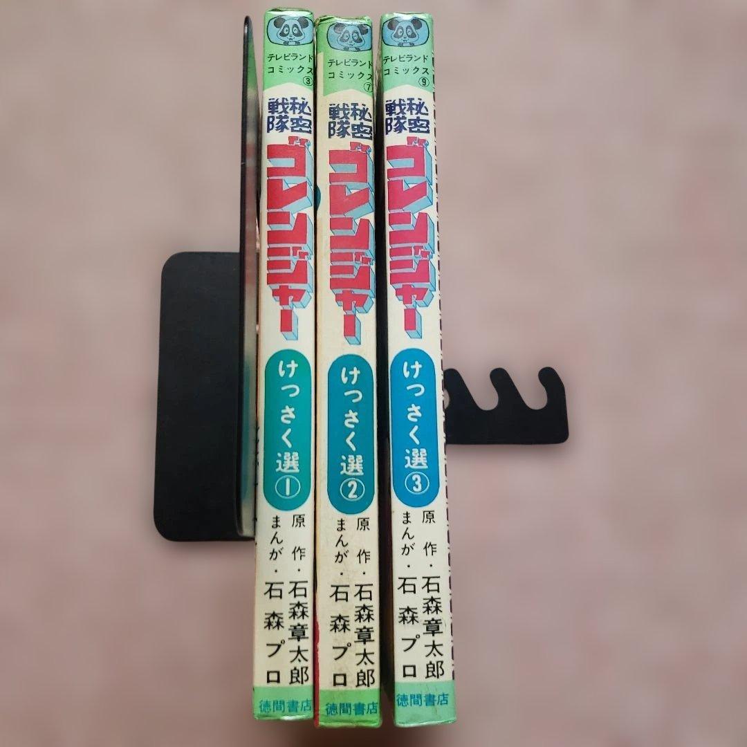 秘密戦隊ゴレンジャー けっさく選 全3巻セット テレビランド 昭和