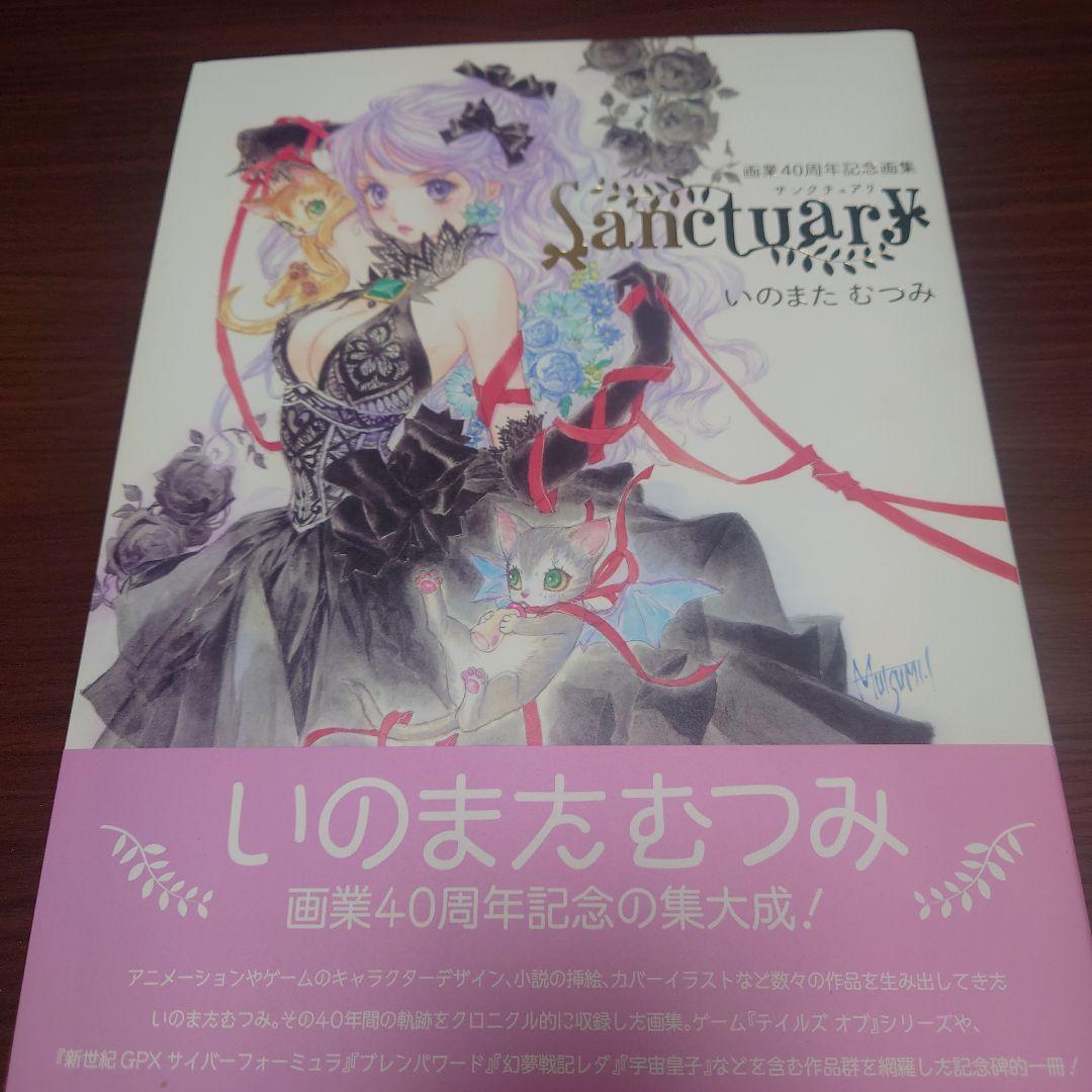 いのまたむつみ画業40周年画集 Sanctuary - メルカリ