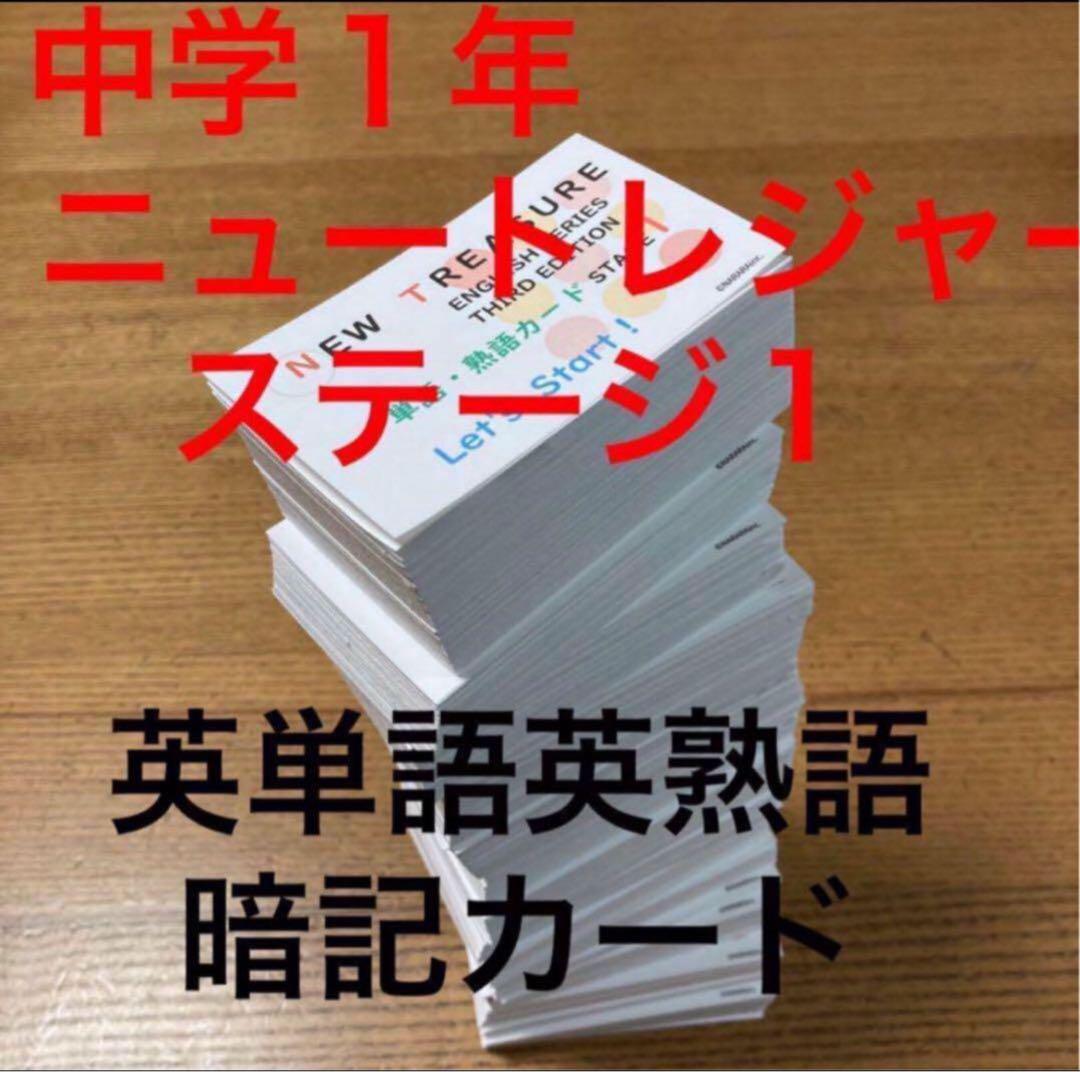 中1 学習セット】ニュートレジャー ①全部セット&②単語熟語暗記カード