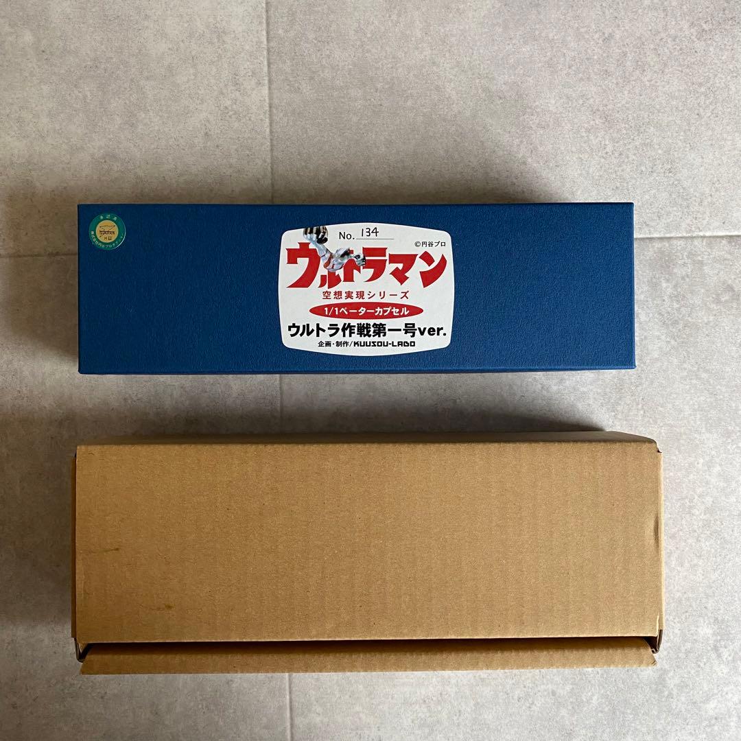 ベーターカプセル ウルトラ作戦第一号Ver.[空想ラボ] - メルカリ