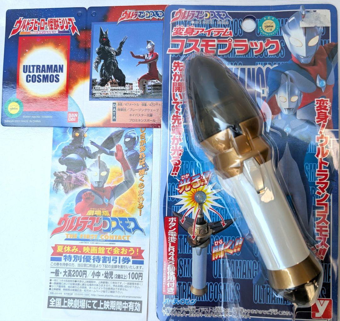 美品☆ウルトラマンコスモス 変身アイテム コスモプラック 当時品※7/6