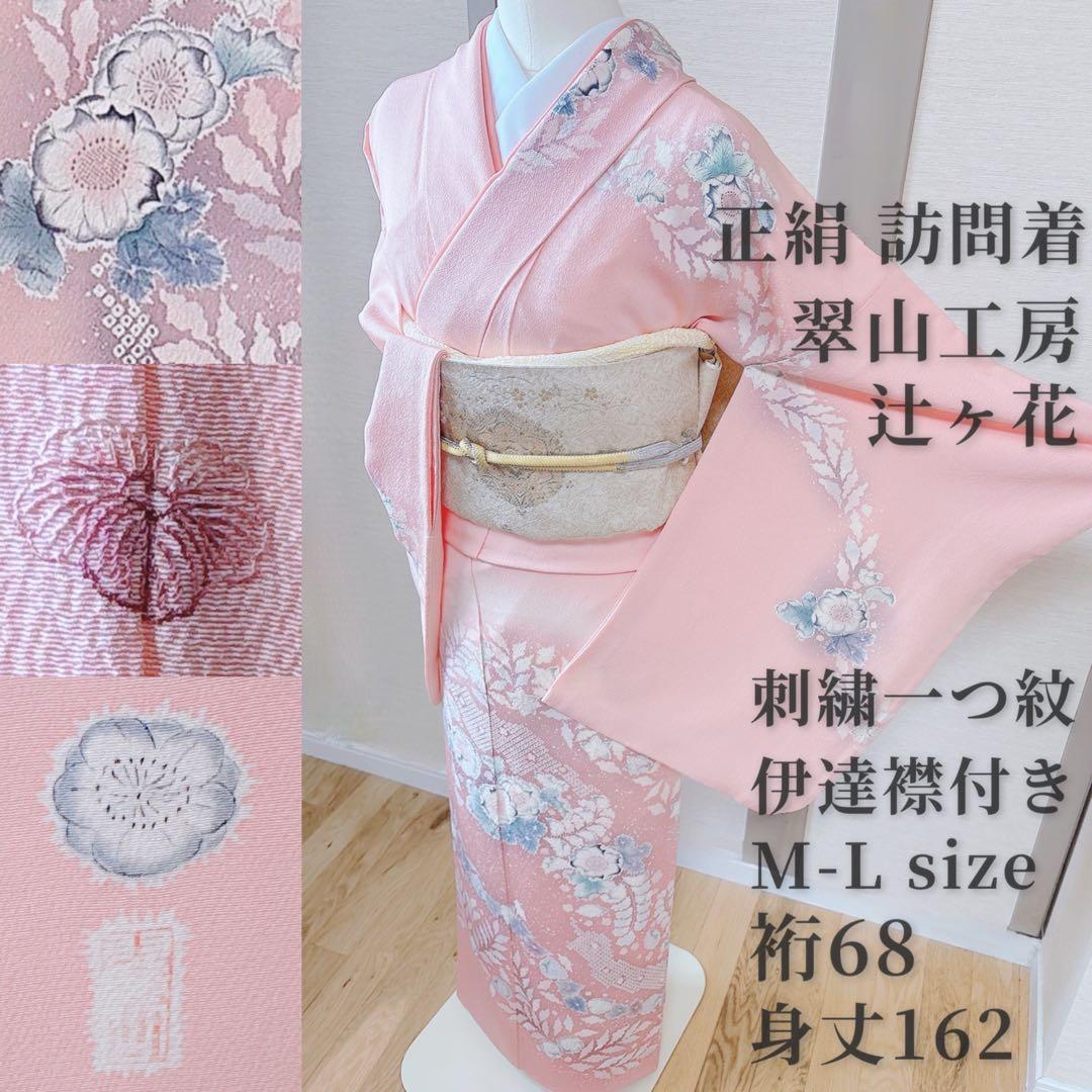 正絹 訪問着 辻が花 翠山工房 裄68 卒業式 入学式 M L ピンク - メルカリ